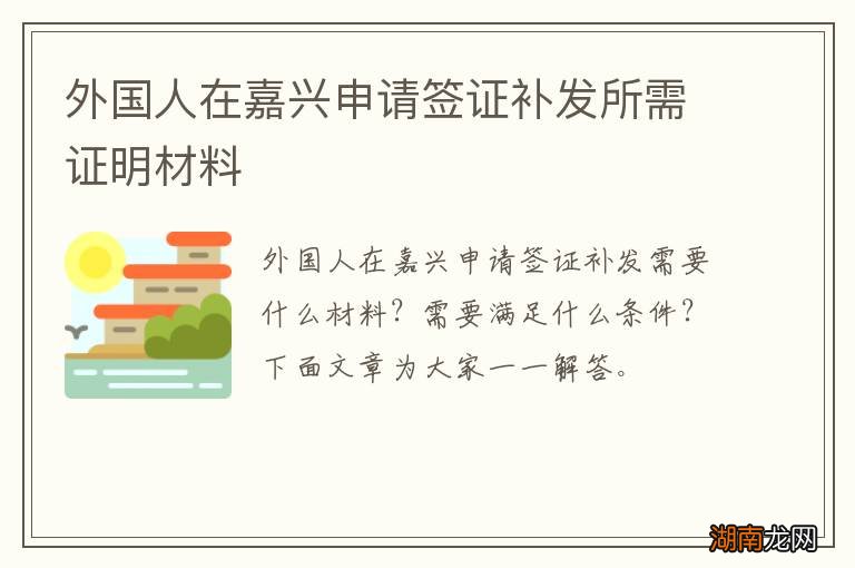外国人在嘉兴申请签证补发所需证明材料