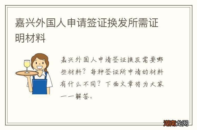 嘉兴外国人申请签证换发所需证明材料