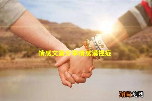情感文案分享情感漠视症