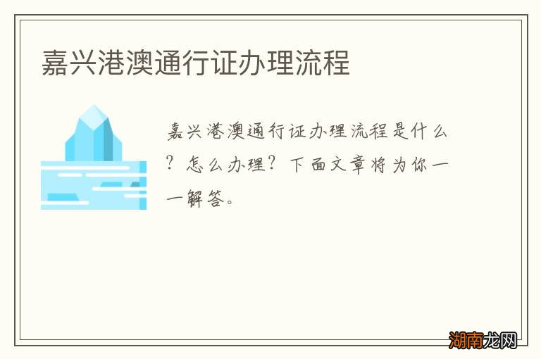 嘉兴港澳通行证办理流程