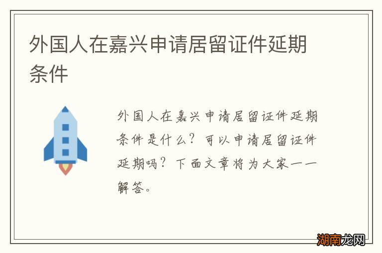 外国人在嘉兴申请居留证件延期条件