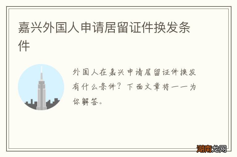 嘉兴外国人申请居留证件换发条件