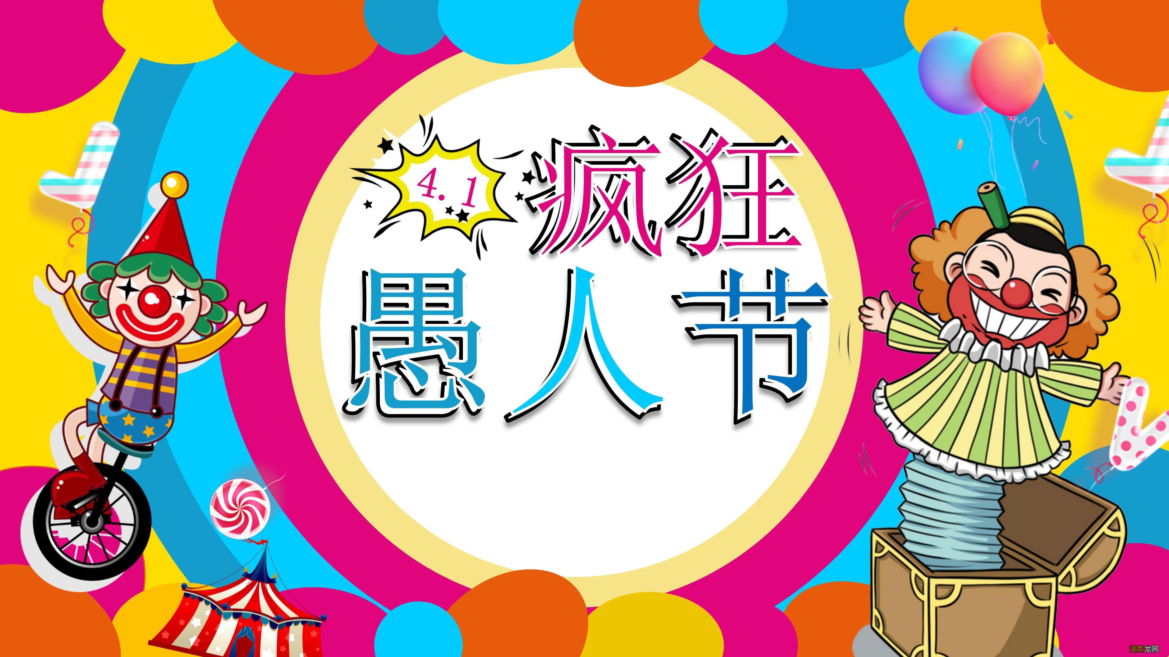 关于愚人节的来历和意义介绍 愚人节是什么时候