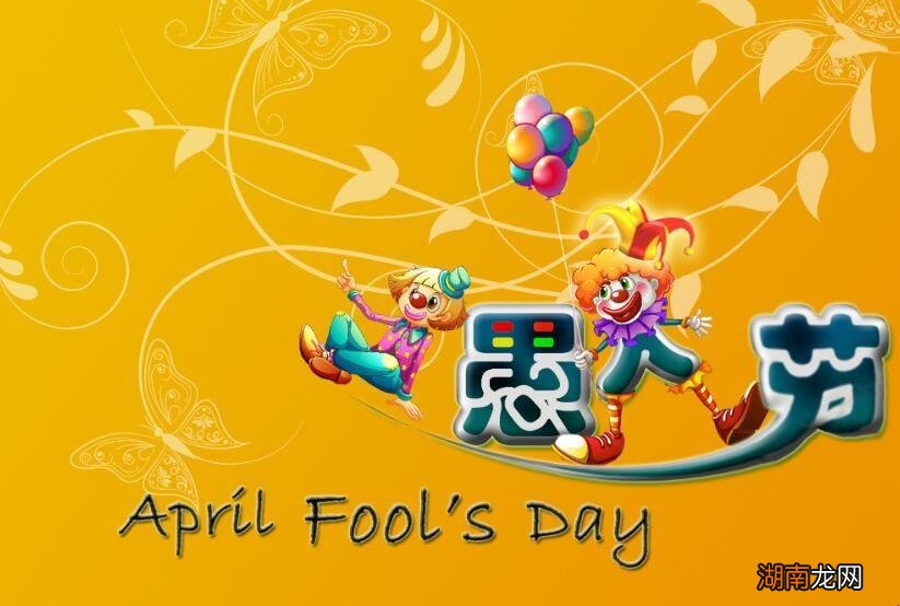 关于愚人节的来历和意义介绍 愚人节是什么时候
