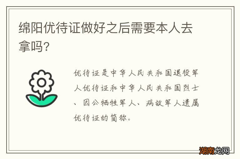 绵阳优待证做好之后需要本人去拿吗?