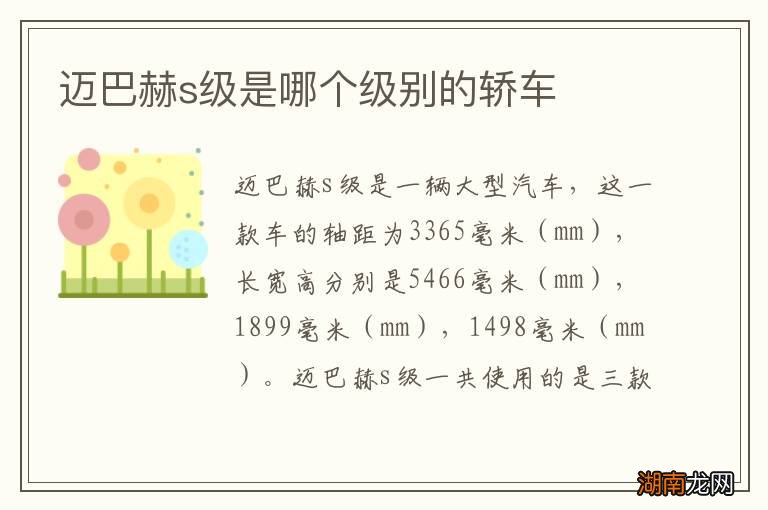 迈巴赫s级是哪个级别的轿车