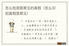 怎么识别真假翡翠玉 怎么检测翡翠玉的真假