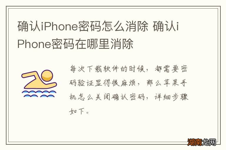 确认iPhone密码怎么消除 确认iPhone密码在哪里消除