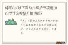 绵阳3岁以下婴幼儿照护专项附加扣除什么时候开始填报？