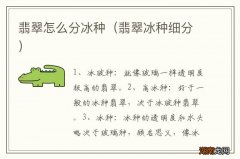 翡翠冰种细分 翡翠怎么分冰种