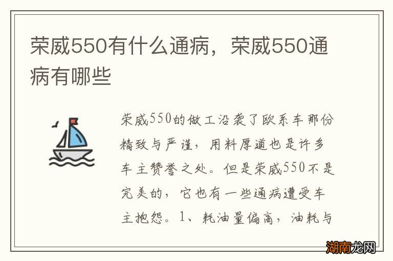 荣威550有什么通病，荣威550通病有哪些
