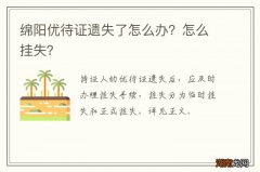 绵阳优待证遗失了怎么办？怎么挂失？