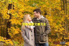 经典情感文章大全