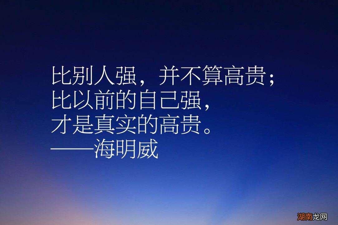 海明威这十句话充满大智慧  海明威十大经典名言