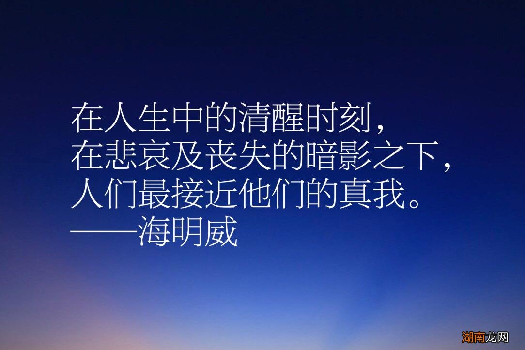 海明威这十句话充满大智慧  海明威十大经典名言