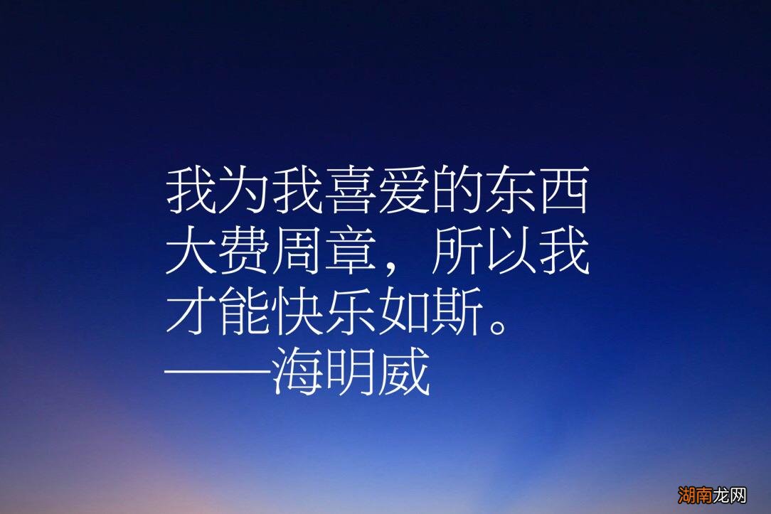 海明威这十句话充满大智慧  海明威十大经典名言
