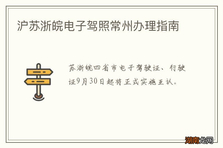 沪苏浙皖电子驾照常州办理指南