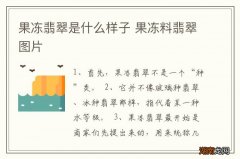 果冻翡翠是什么样子 果冻料翡翠图片