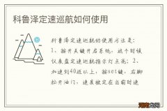 科鲁泽定速巡航如何使用