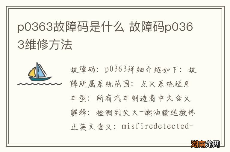 p0363故障码是什么 故障码p0363维修方法