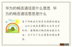 华为的畅连通话是什么意思华为的畅连通话意思是什么