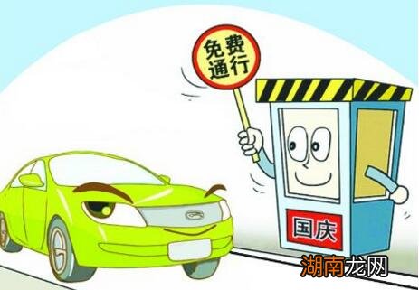 国庆高速公路免费几天