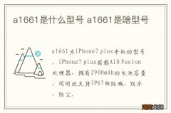 a1661是什么型号 a1661是啥型号