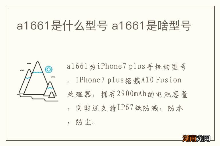 a1661是什么型号 a1661是啥型号