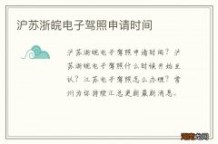 沪苏浙皖电子驾照申请时间
