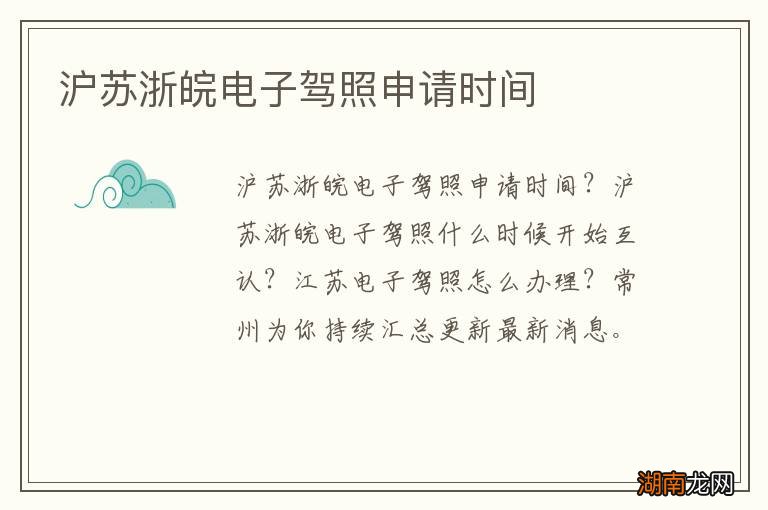 沪苏浙皖电子驾照申请时间