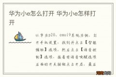 华为小e怎么打开 华为小e怎样打开