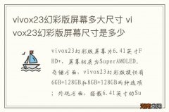 vivox23幻彩版屏幕多大尺寸 vivox23幻彩版屏幕尺寸是多少