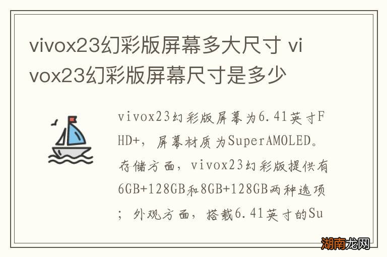 vivox23幻彩版屏幕多大尺寸 vivox23幻彩版屏幕尺寸是多少