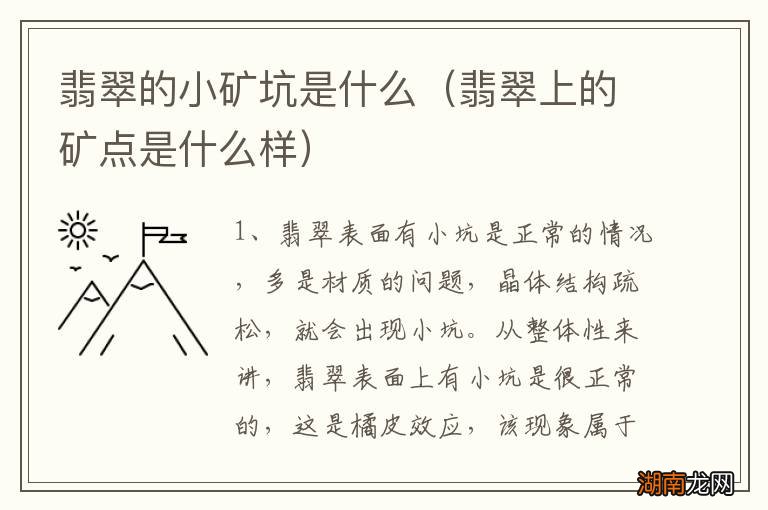 翡翠上的矿点是什么样 翡翠的小矿坑是什么