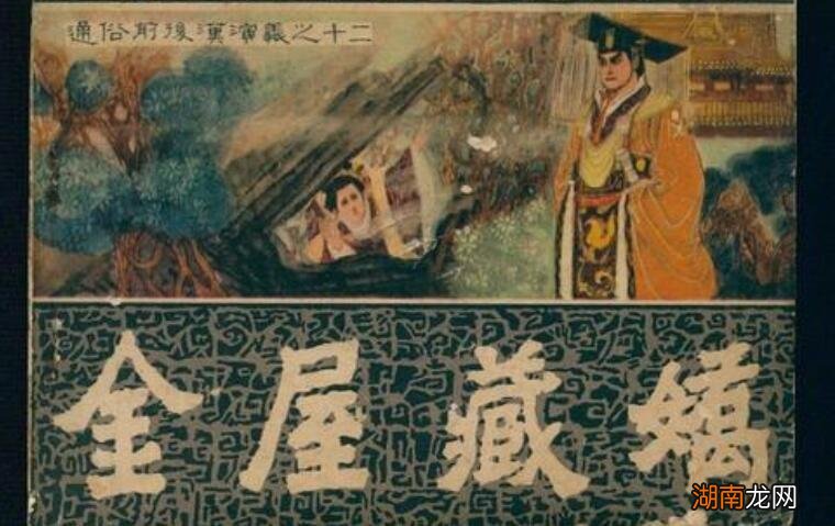 金屋藏娇是谁的典故 金屋藏娇说的是哪一位皇帝