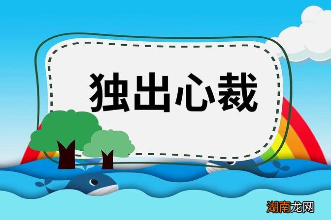 怎么造句 独出心裁是什么意思解释词语