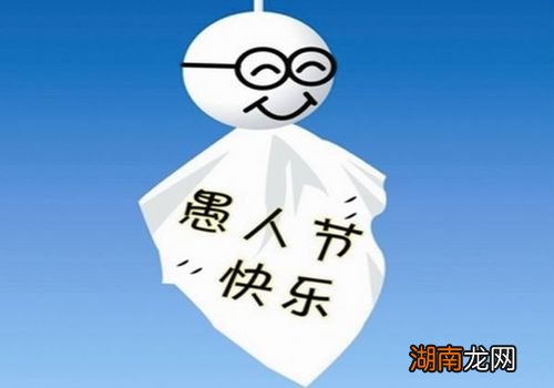 愚人节代表什么意思和含义