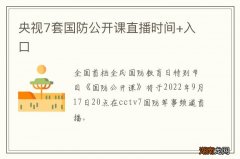 央视7套国防公开课直播时间+入口