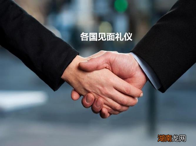 10个国家的见面礼仪有哪些
