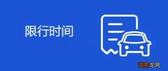西安限号几点到几点