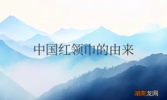 中国红领巾的由来和象征意义