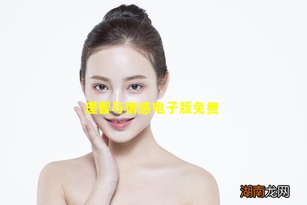 理智与情感电子版免费
