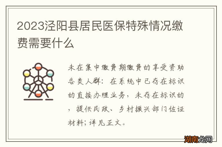 2023泾阳县居民医保特殊情况缴费需要什么
