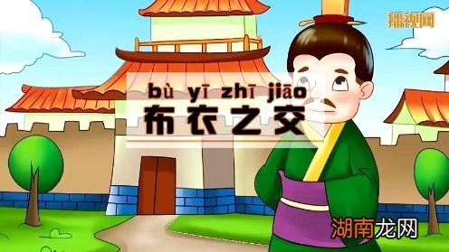 布衣之交什么意思解释