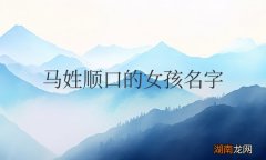 马姓顺口的女孩名字两个字