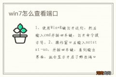win7怎么查看端口