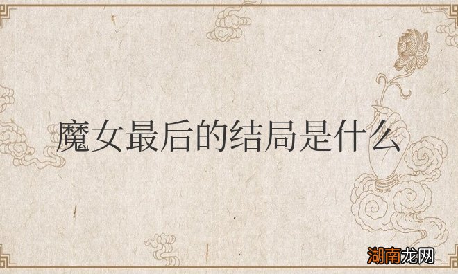 电影魔女最后的结局是什么意思