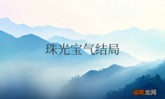最后雅瞳和哲男在一起了吗 电视剧珠光宝气结局分析