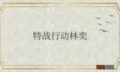 特战行动林奕牺牲了嘛