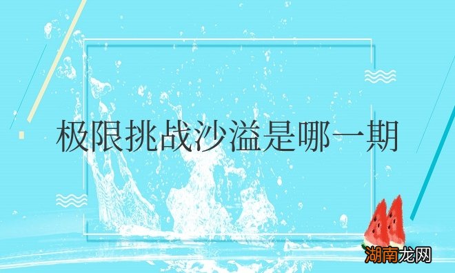第三季第二期 极限挑战沙溢是哪一期被水淋哭了